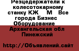 Резцедержатели к колесотокарному станку КЖ1836М - Все города Бизнес » Оборудование   . Архангельская обл.,Пинежский 